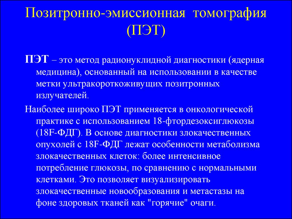 Метаболическая активность. ФДГ В онкологии что это. Что такое ФДГ В онкологии при ПЭТ кт. Обработка и интерпретация результатов ПЭТ. ПЭТ расшифровка в медицине.