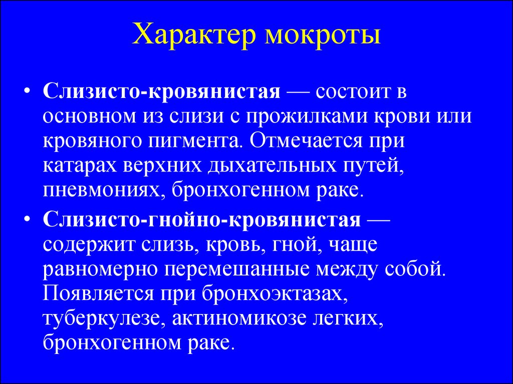 Виды мокроты. Характер мокроты. Слизисто-кровянистая мокрота характерна для заболевания. Мокрота слизисто Гнойного характера. Гнойная мокрота характерна.