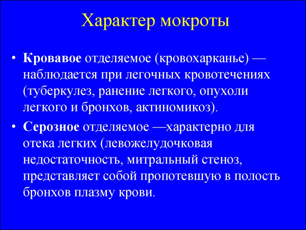 Клиника мокрота. Характер мокроты при туберкулезе легких. Мокрота при туберкулезе характер. Характер мокроты наблюдается при. Исследование мокроты при кровохаркании.