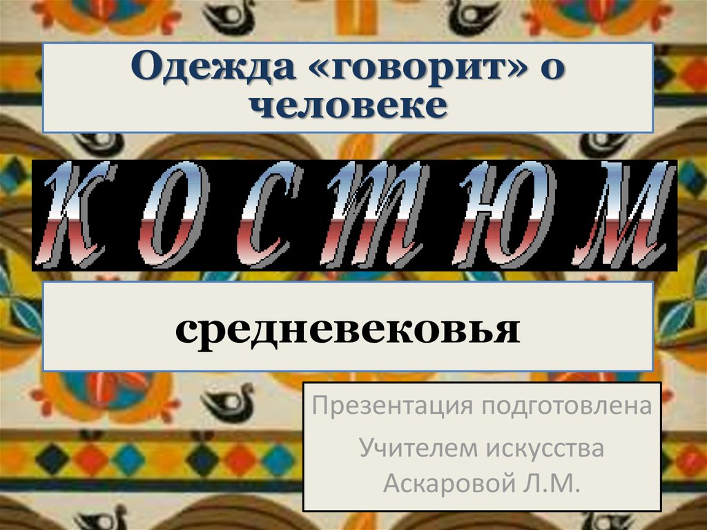 средневековья