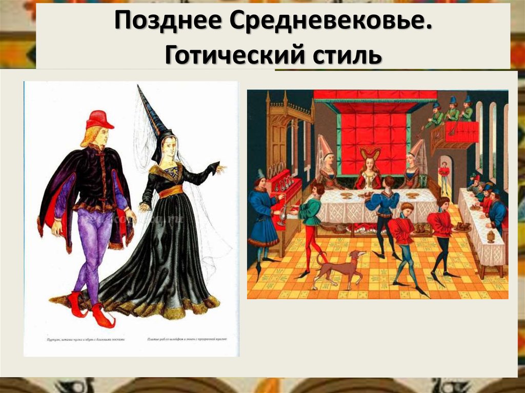 Позднее Средневековье. Готический стиль