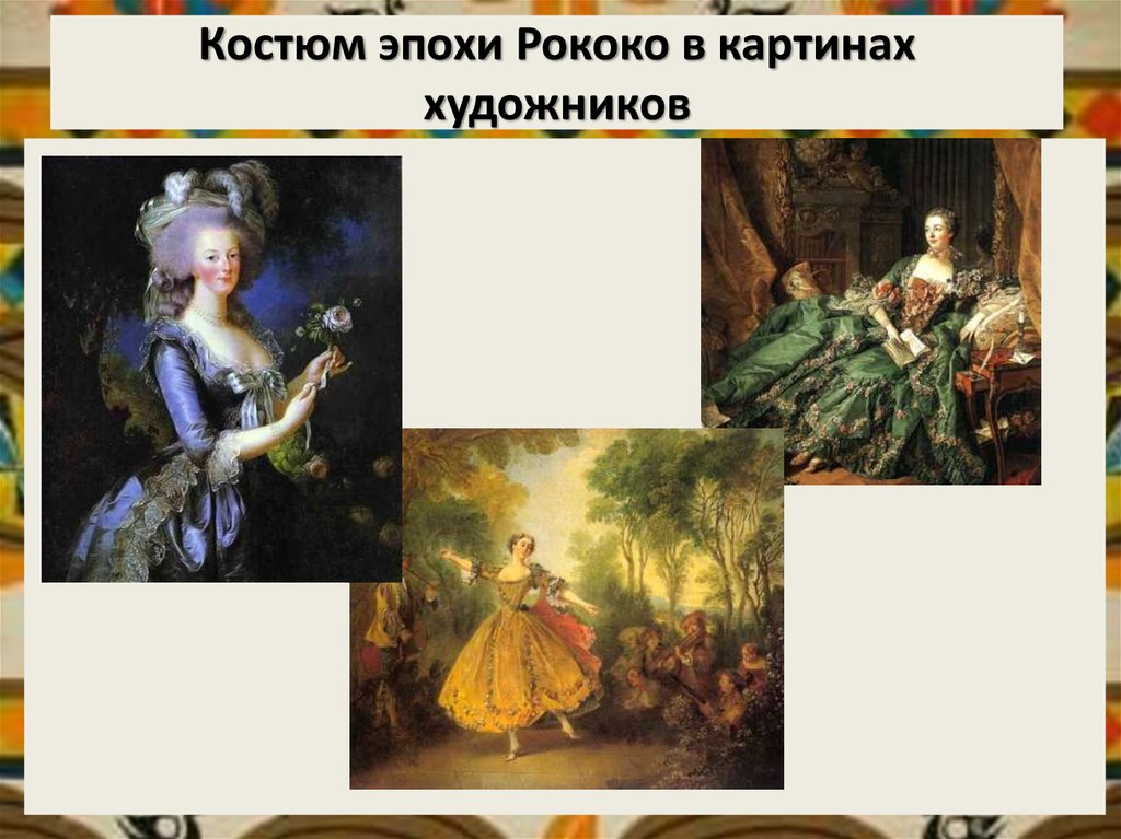 Костюм эпохи Рококо в картинах художников