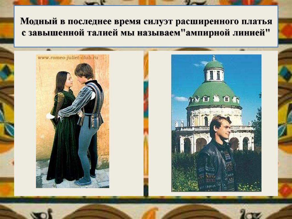 Модный в последнее время силуэт расширенного платья с завышенной талией мы называем"ампирной линией"