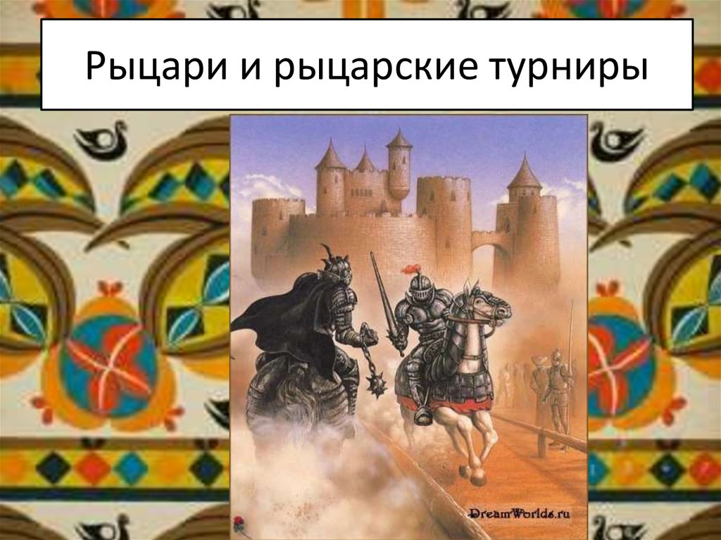 Рыцари и рыцарские турниры