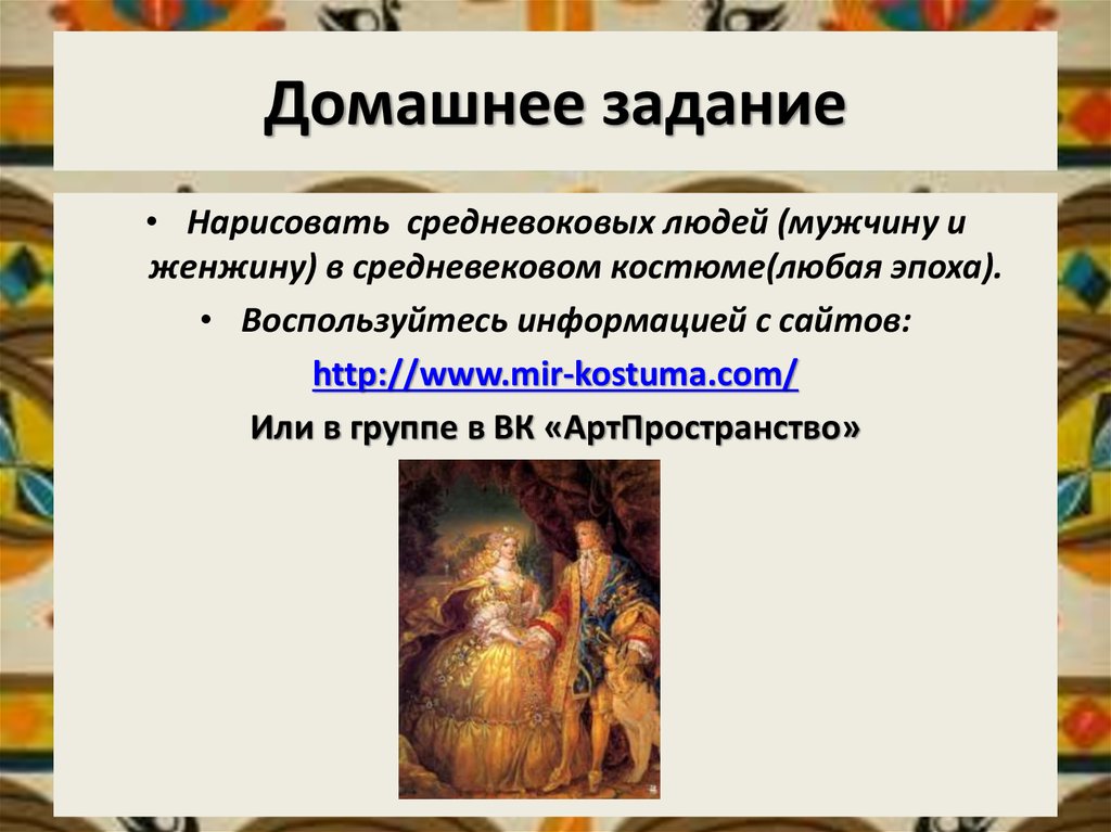 Домашнее задание