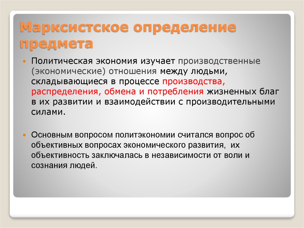 Полит вещи. Политическая экономия определения. Марксистская политическая экономия. Производственные экономические отношения. Предмет марксизма в экономике.