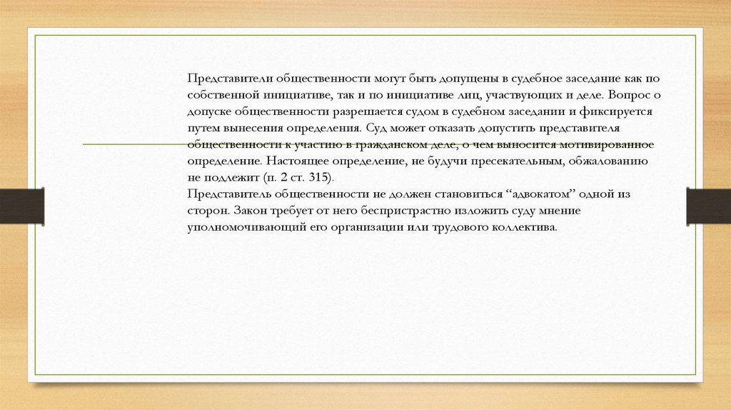 Не допускается через представителя. Представители общественности это. Представитель это определение. Кто такие представители общественности. Одновременное представительство двух сторон допускается:.