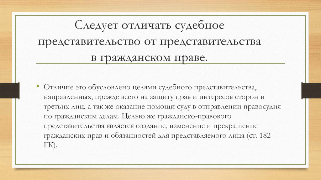 Полномочия представительства в суде. Представительство в гражданском праве. Представительство это в гражданском. Судебное представительство отличия гражданско. Представляемый в гражданском праве.