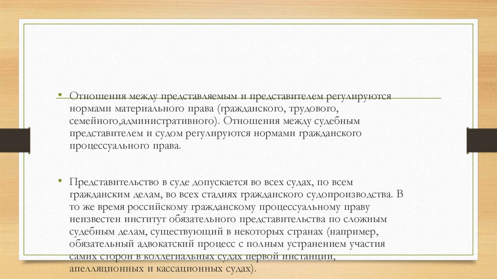 Презрительное отношение к нормам. Отношение судебного представителя и представляемого регулируются.