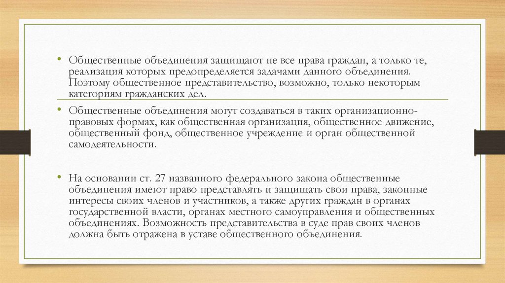 Также используется. Общественные объединения имеют право. Общественное представительство. Общественные объединения могут создаваться в одной. Общственноепредставительства.