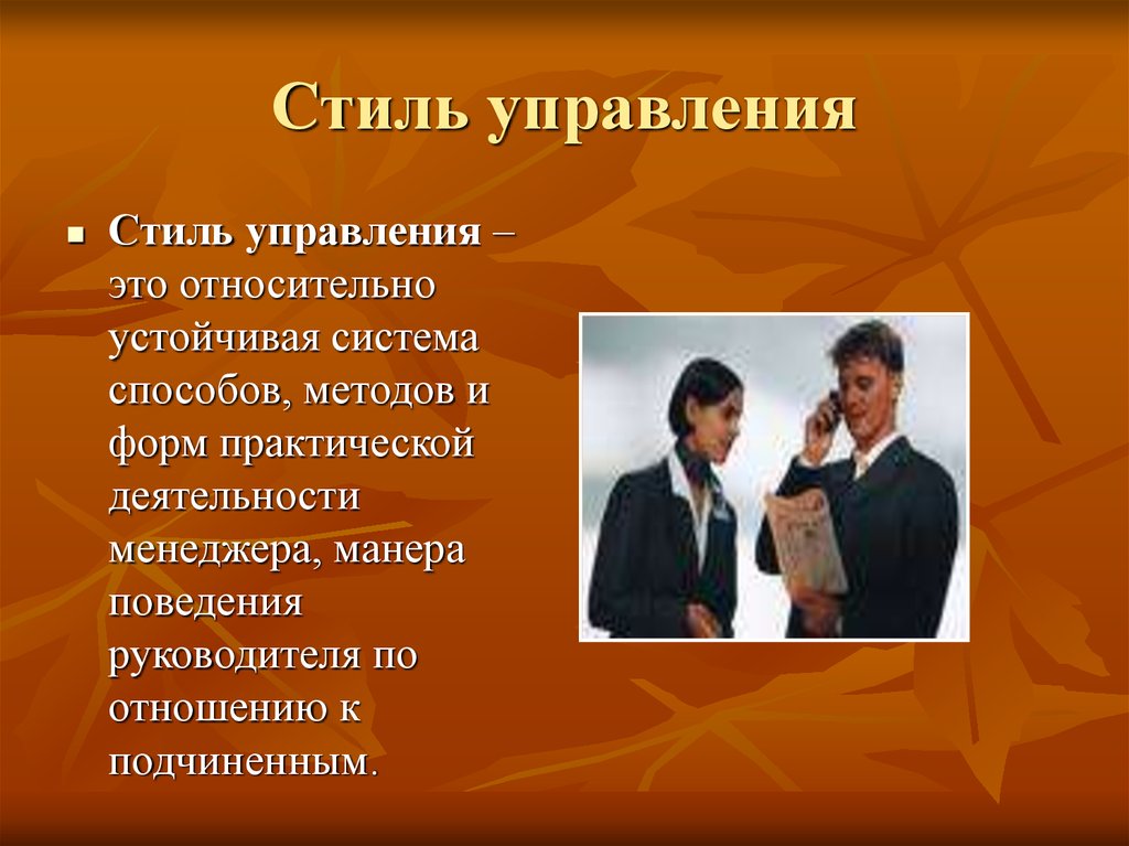 Метод стиля. Стили управления. Стили управления презентация. Манера поведения менеджера. Манера поведения руководителя.