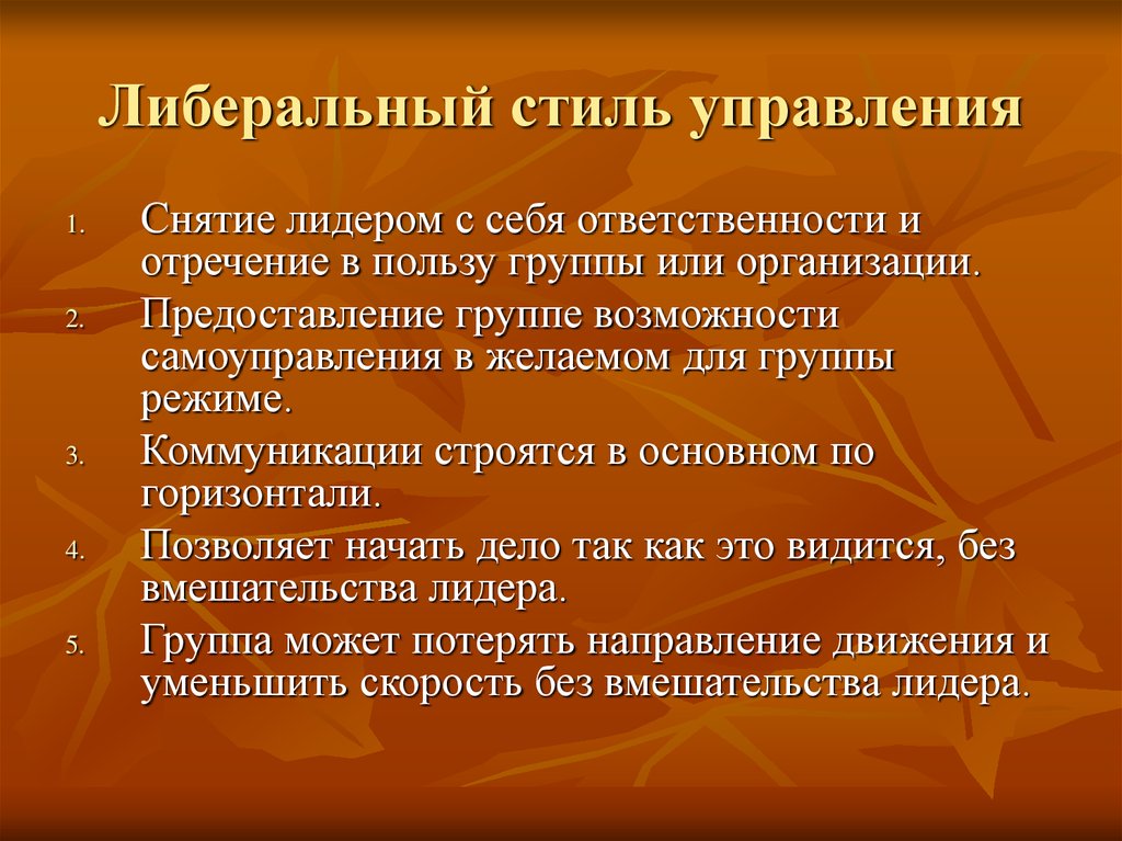 Либеральный стиль управления