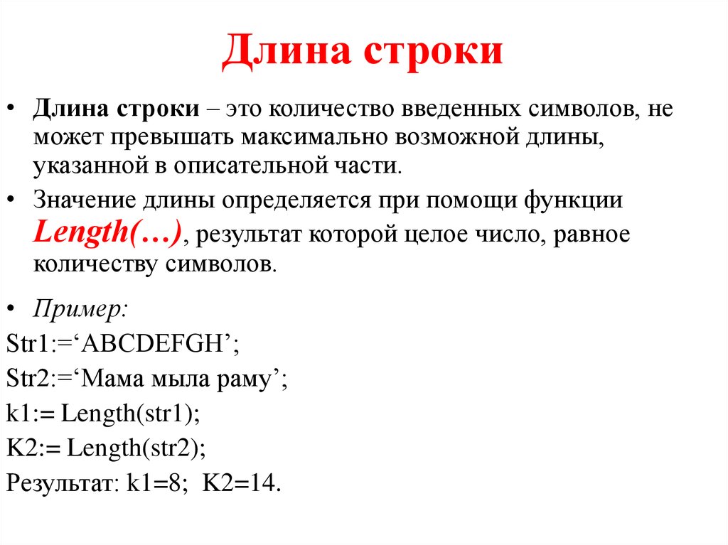 Максимально данных. Длина строки. Определить длину строки. Строки(строковый Тип). Строковый Тип данных.