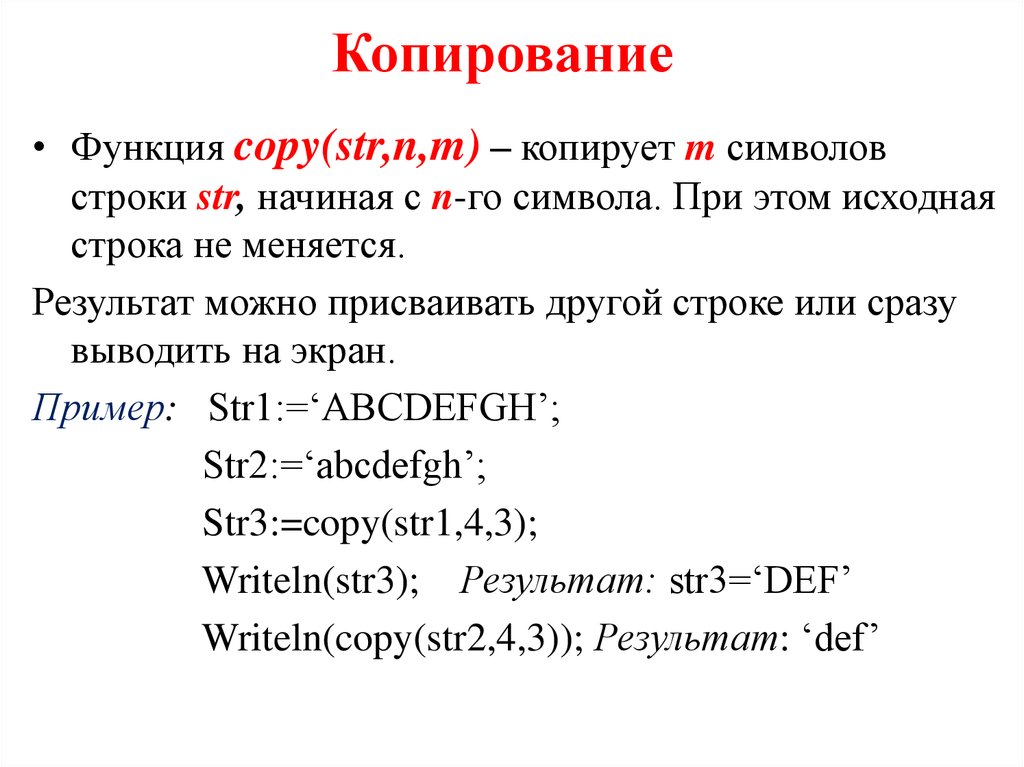 Скопированный тип. Функция копирования. Функция copy(Str,n,m):. Строковый Тип данных. Функция Str.