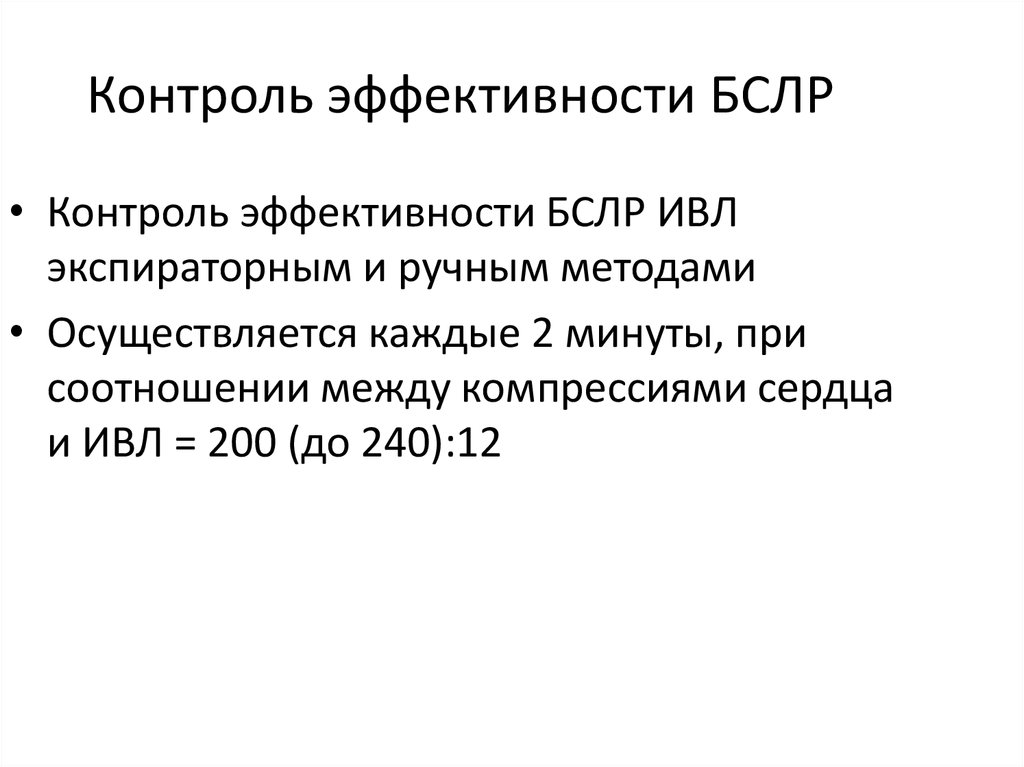 Эффективный контроль это. Критерии эффективности ИВЛ. БСЛР экспираторный метод. Главным критерием эффективности ИВЛ является:. Перечислите критерии эффективности ИВЛ.