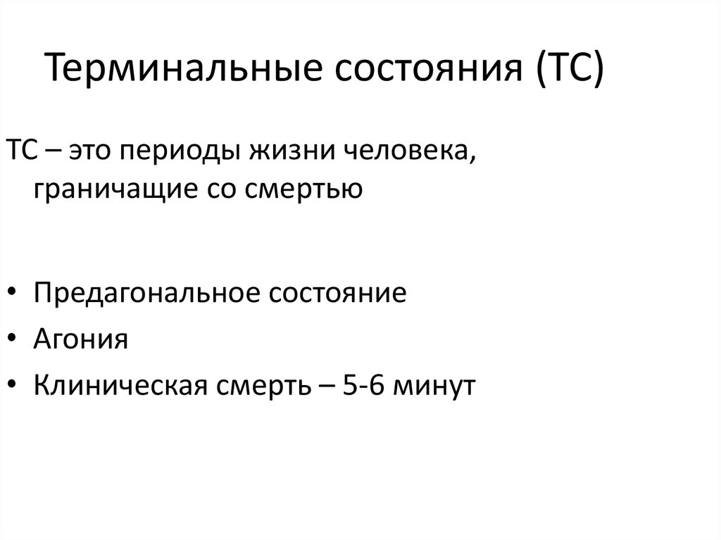 Периоды терминального состояния