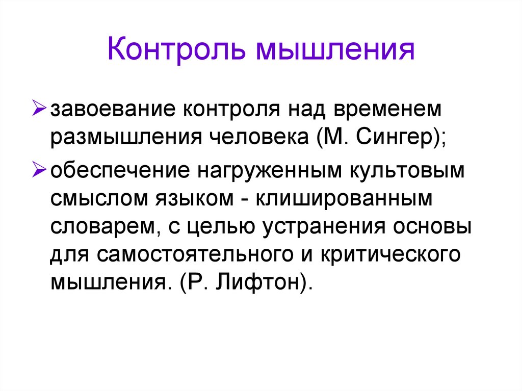 Контроль мышления