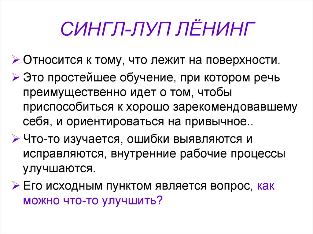 СИНГЛ-ЛУП ЛЁНИНГ