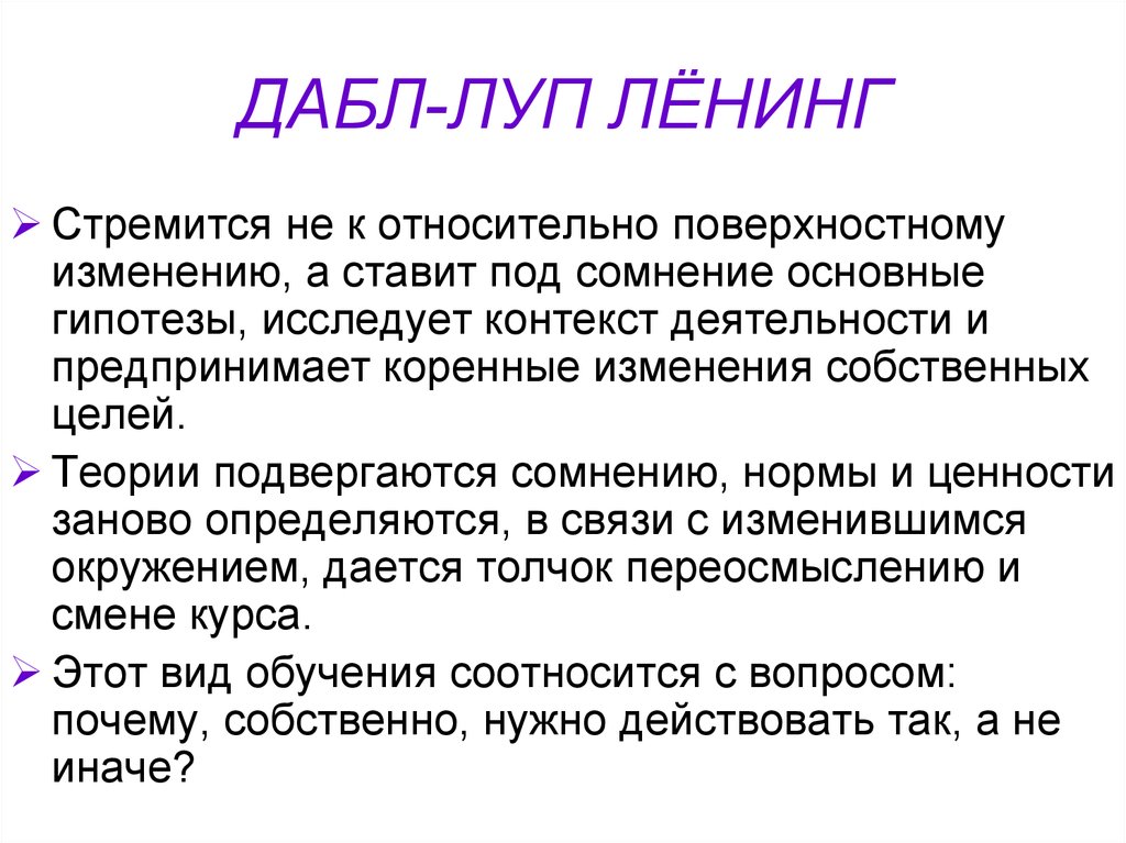 ДАБЛ-ЛУП ЛЁНИНГ