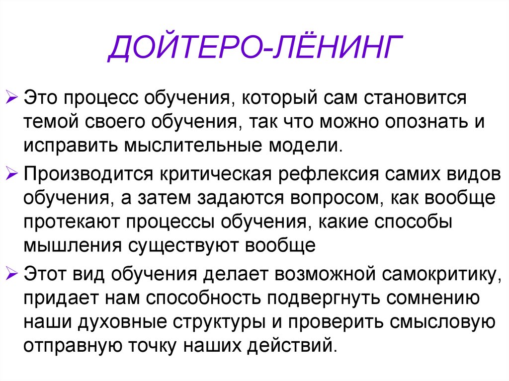 ДОЙТЕРО-ЛЁНИНГ