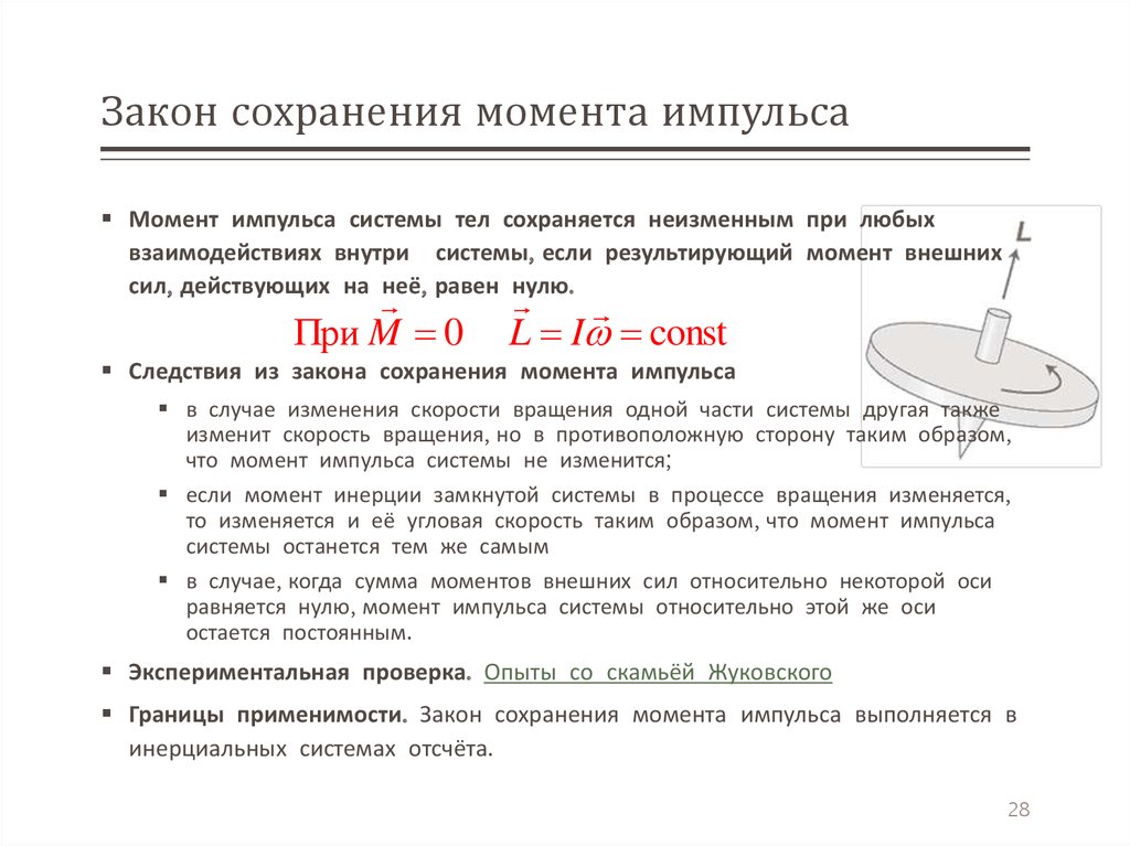 Какие законы сохранения. Закон сохранения импульса через момент инерции. Физическая сущность закона сохранения момента импульса. Скамья Жуковского закон сохранения момента импульса. Формула закона сохранения момента импульса в физике.