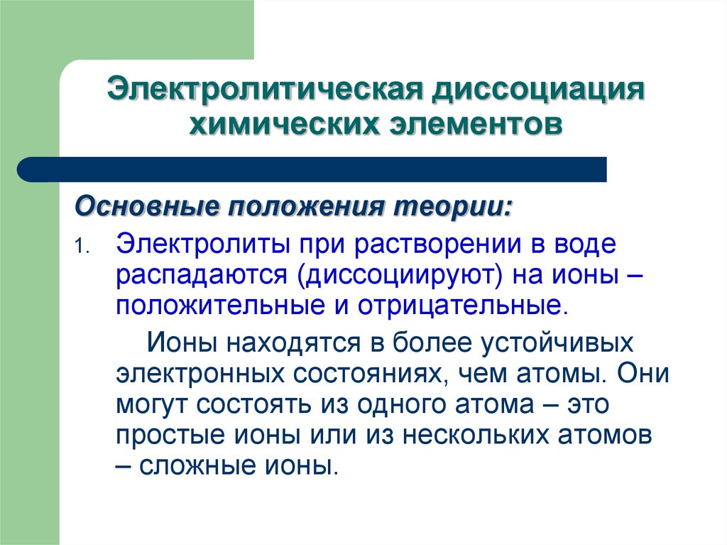 Электролитическая диссоциация химических элементов