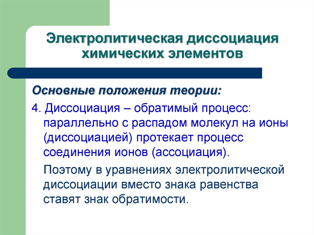 Одновременно процессу. Электролитическая диссоциация обратимый процесс. Диссоциация химия. Положения электролитической диссоциации. Положения теории электролитической диссоциации.