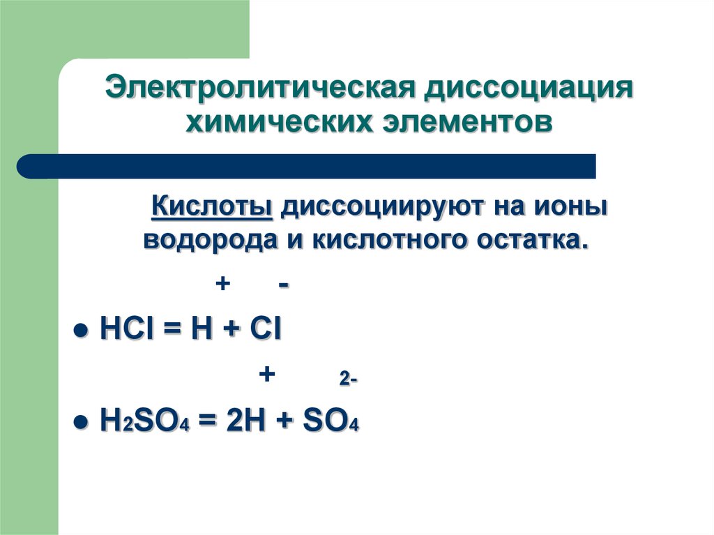 Кислотные элементы