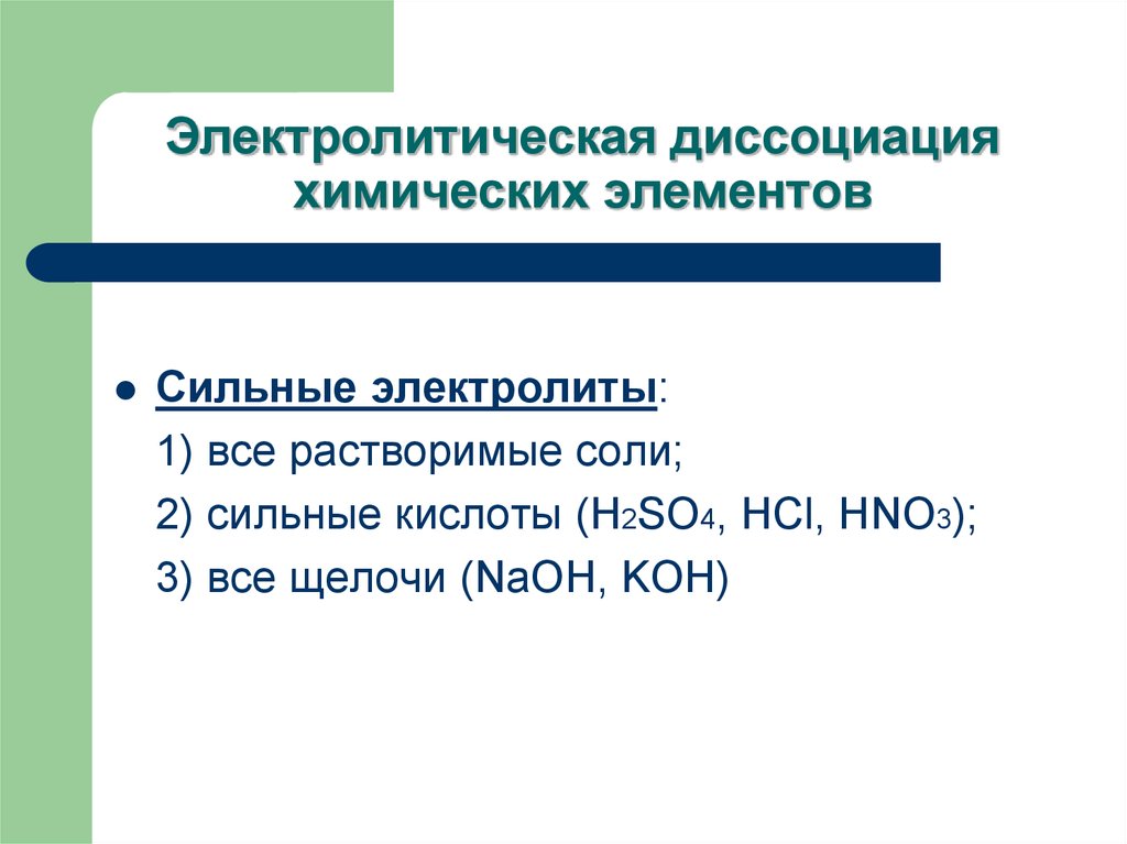 Электролитическая диссоциация химических элементов