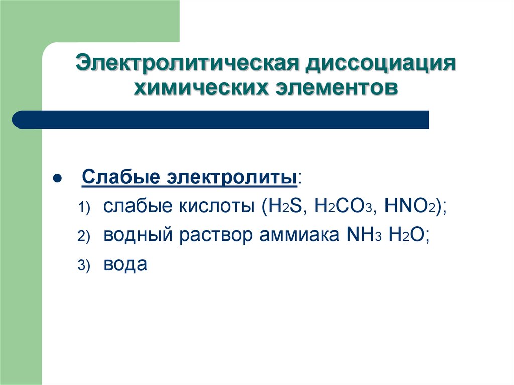 Аммиак электролит. Раствор аммиака это слабый электролит. Аммиак слабая кислота. Вода слабый электролит. Аммиак это слабый электролит или нет.