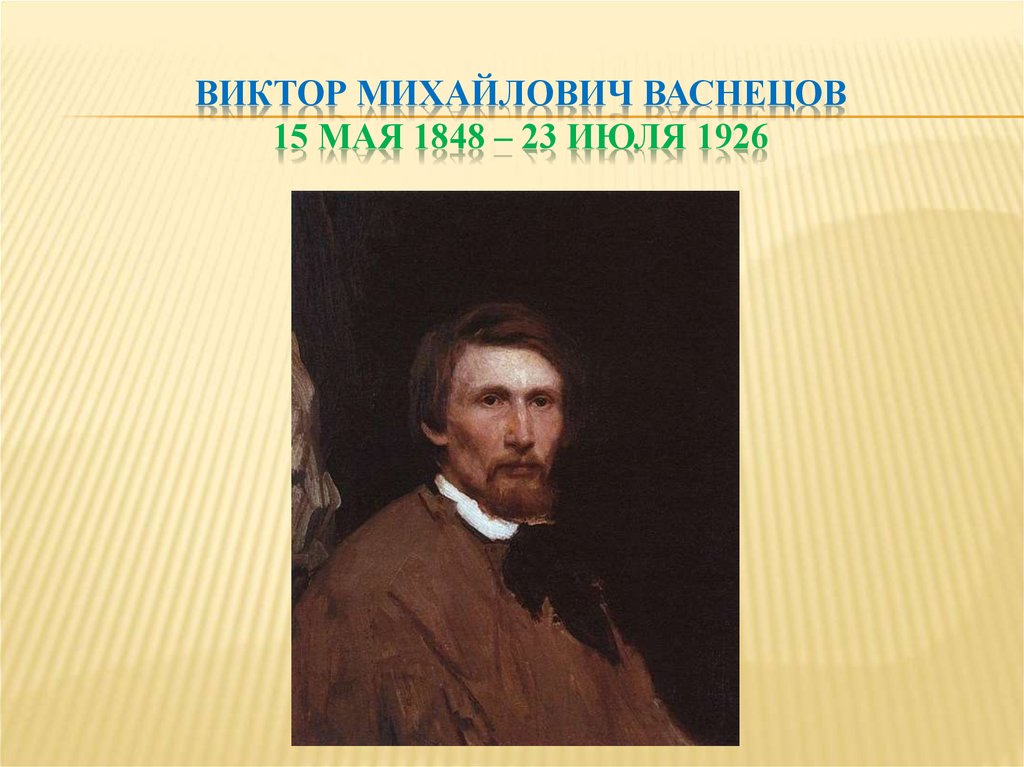Виктор Михайлович Васнецов 15 мая 1848 – 23 июля 1926