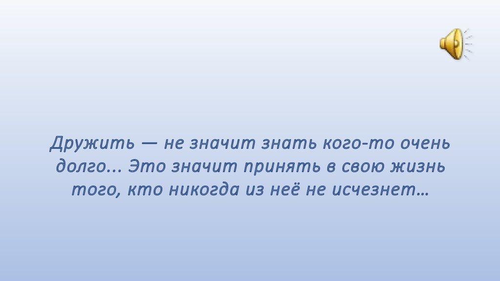 Что значит знать. Дружить не значит знать кого-то очень долго. Знать - значит не знать; не знать - значит знать. Что означает не знаю.