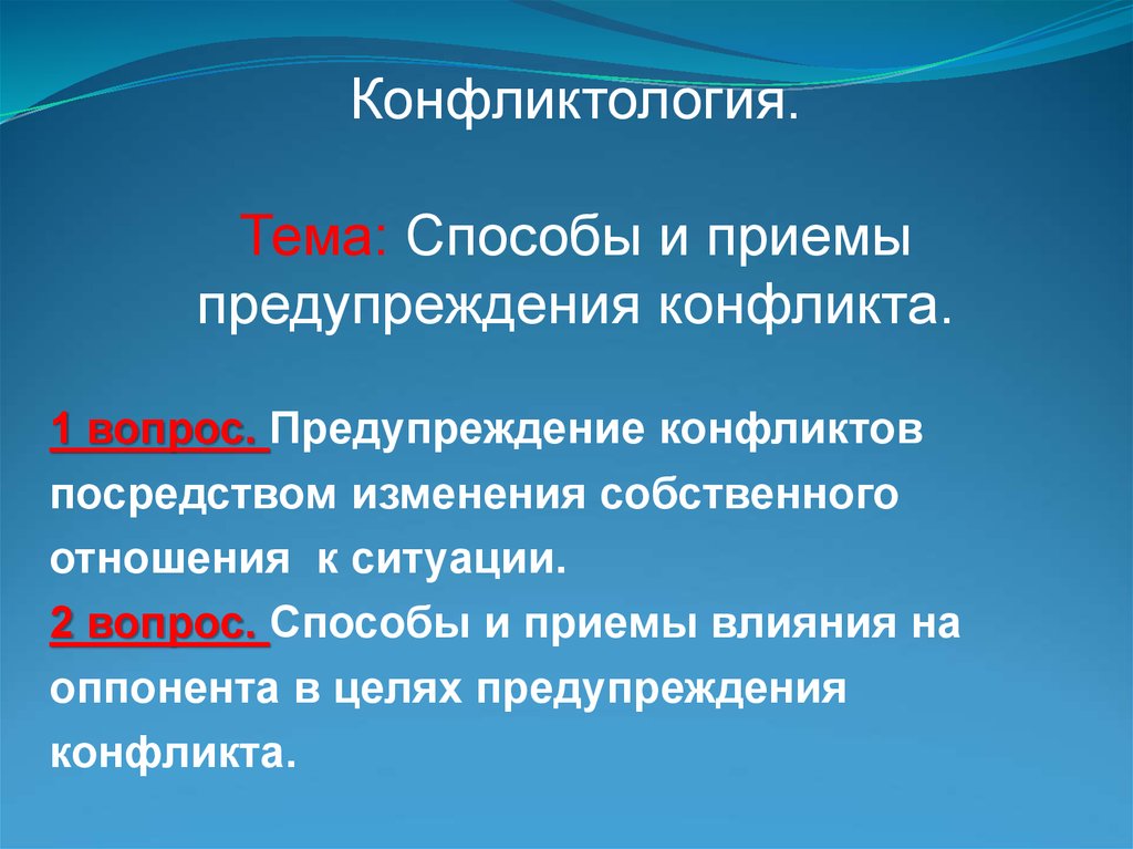 Способы и приемы профилактики конфликта. Презентация на тему способы предупреждения конфликтов. Способы и приемы предотвращения конфликтов. Методы и приёмы профилактики.