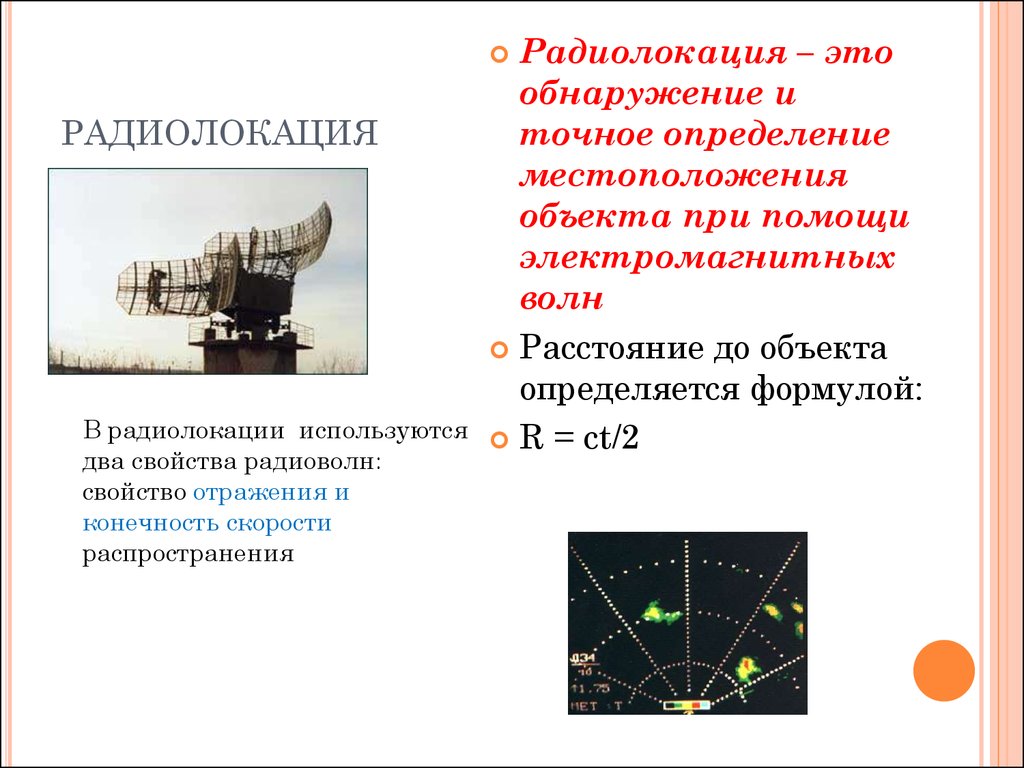 Какие радиоволны используют для. Радиоволны и радиолокация. Радиолокация физика кратко. Радиолокация в астрономии. Радиолокатор физика.