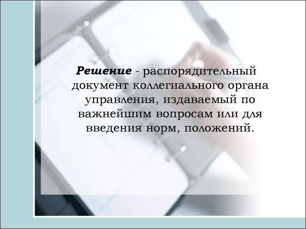 Цель документации. Документы коллегиальных органов. Решение коллегиального органа. Решение это распорядительный документ. Распорядительные документы коллегиальных органов.