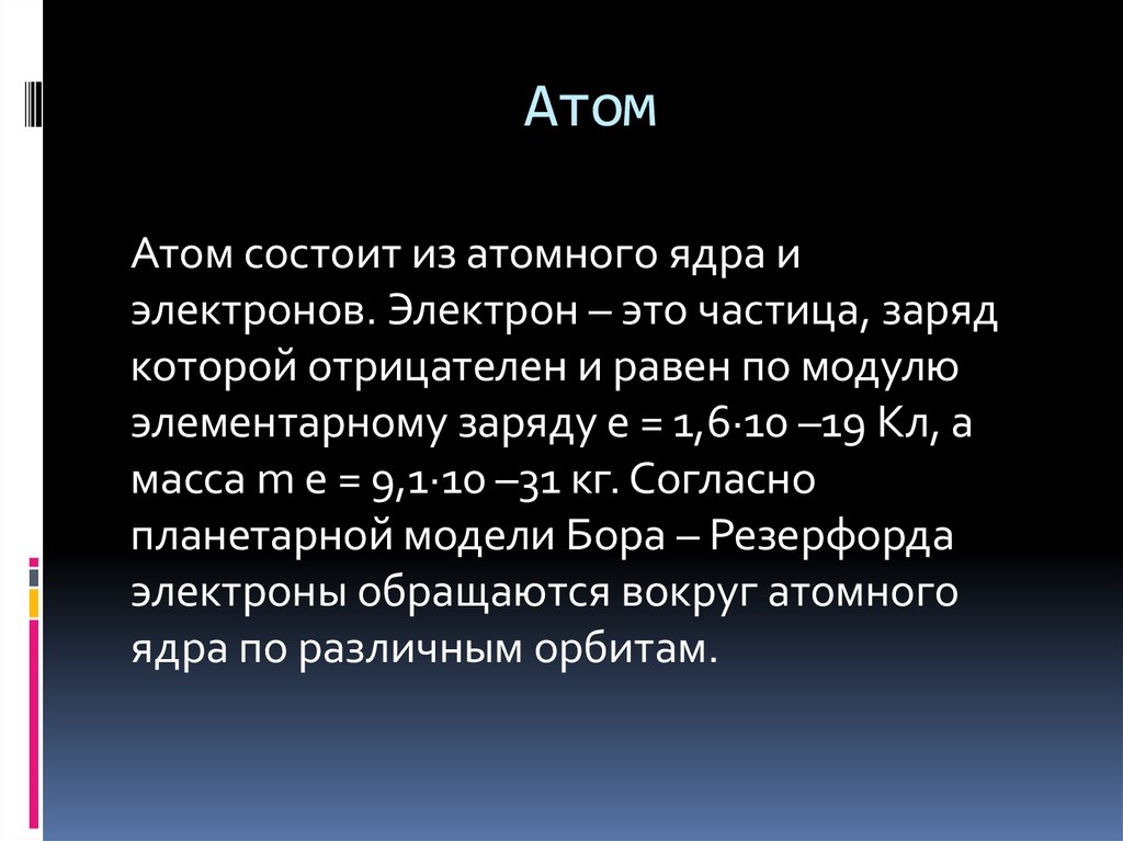 Электрон это. Электрон. Электон. Теория атомов. Заряд в элементарных зарядах.