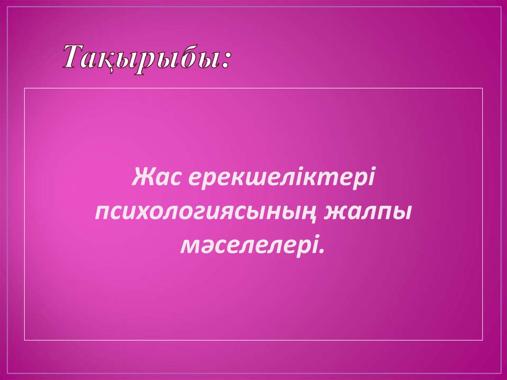 Жас ерекшелік психологиясы презентация