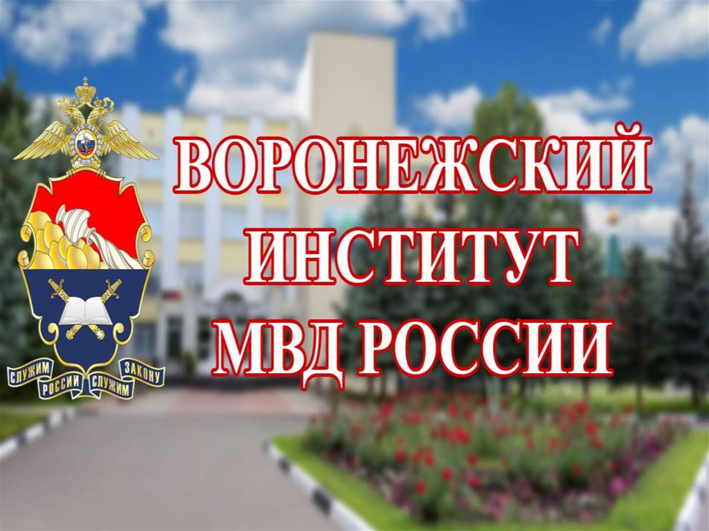 Мвд россии презентация