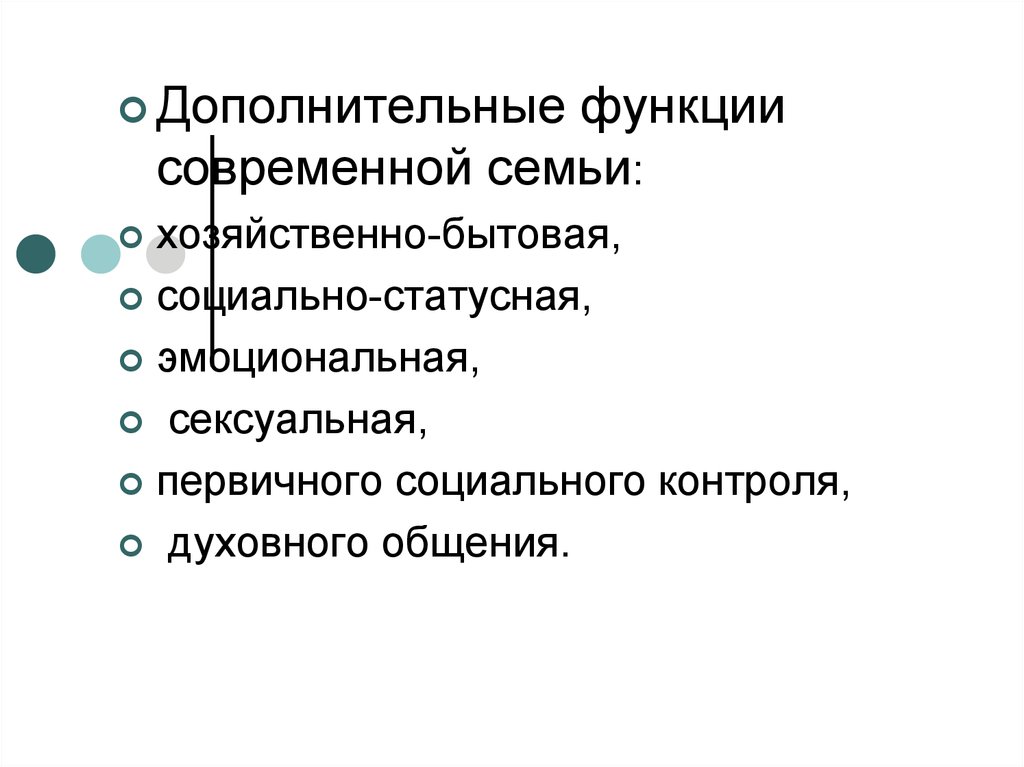 Функция первичного социального контроля семьи. Функции современной семьи. Социальный контроль в семье. Функция духовного общения семьи.