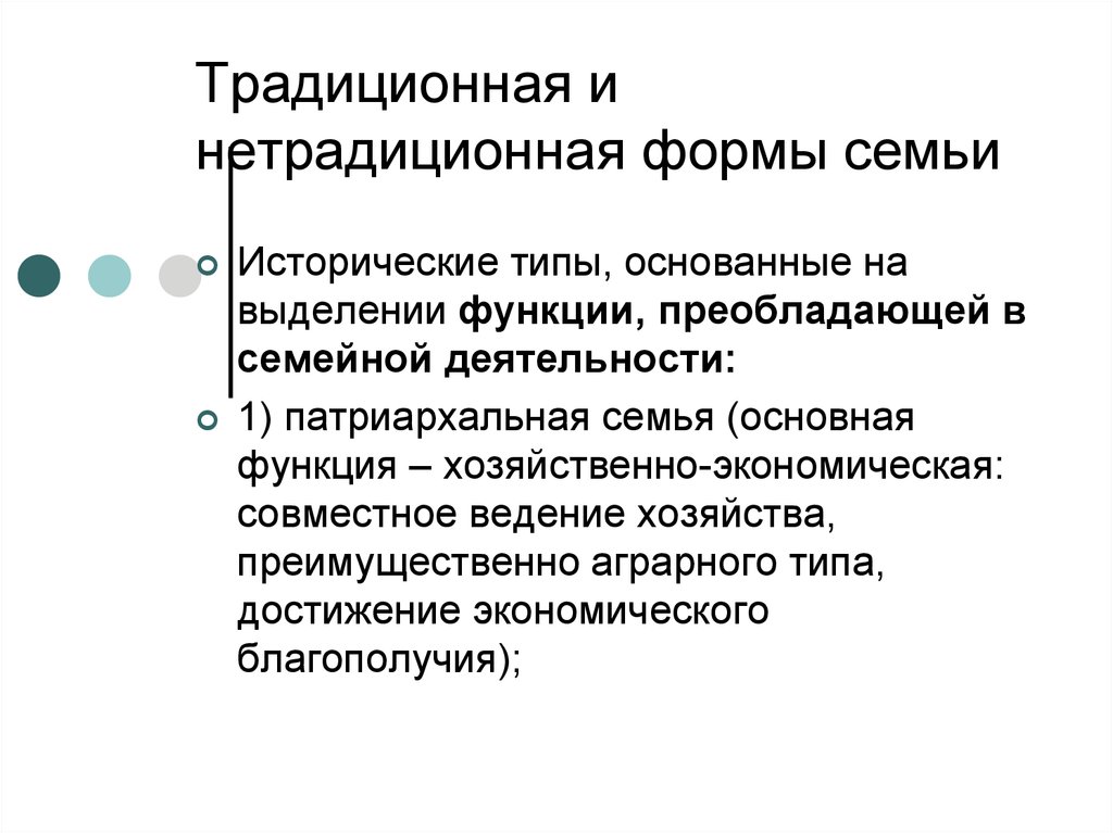 Функции традиций в обществе. Основная экономическая функция патриархальной семьи. Функции традиций. Исторические формы семьи. Традиционная функция.