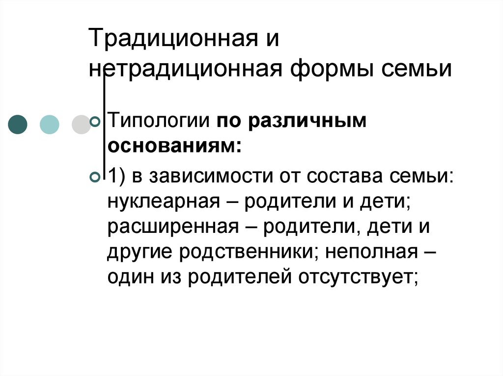 Нуклеарная семья преобладает в условиях традиционного общества. Типология семьи. Различные типологии семьи зависимости. Типология семьи по составу. Черты нуклеарной семьи.