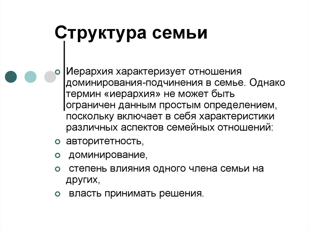 Отношения доминирования подчинения. Структуру семейной иерархии. Структура семьи. Состав и структура семьи. Структура семьи презентация.