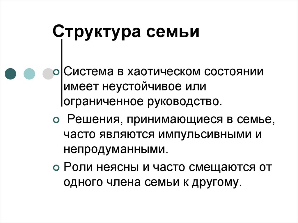 Нарушения семейной системы. Структура семьи. Структура семьи схема. Структура семейных ролей. Структура семьи, нарушения структуры семьи.