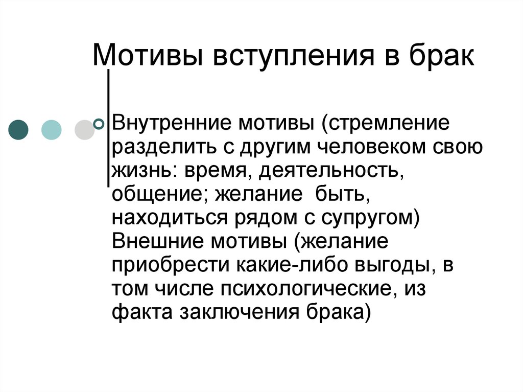 Мотив и желание. Мотивы вступления в брак. Мотивация и мотивы вступления в брак.. Внутренние мотивы вступления в брак. Мотивы вступления в брак психология.