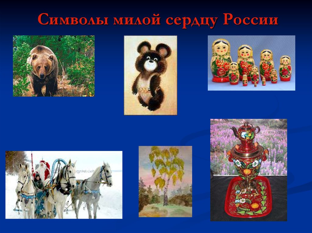 Символы милой сердцу России