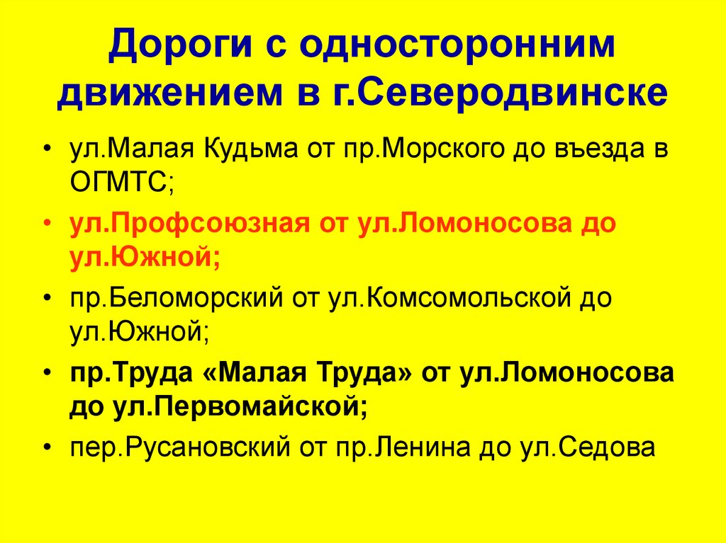 Дороги с односторонним движением в г.Северодвинске
