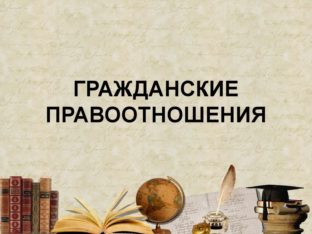 Гражданские правоотношения тест 9. Гражданские правоотношения картинки для презентации. Вещные правоотношения картинка для презентации. Ребус гражданское правоотношение.