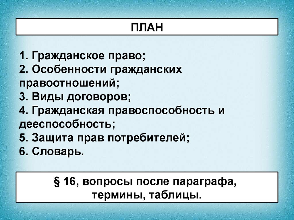 Презентация гражданское право 10 класс обществознание боголюбов фгос