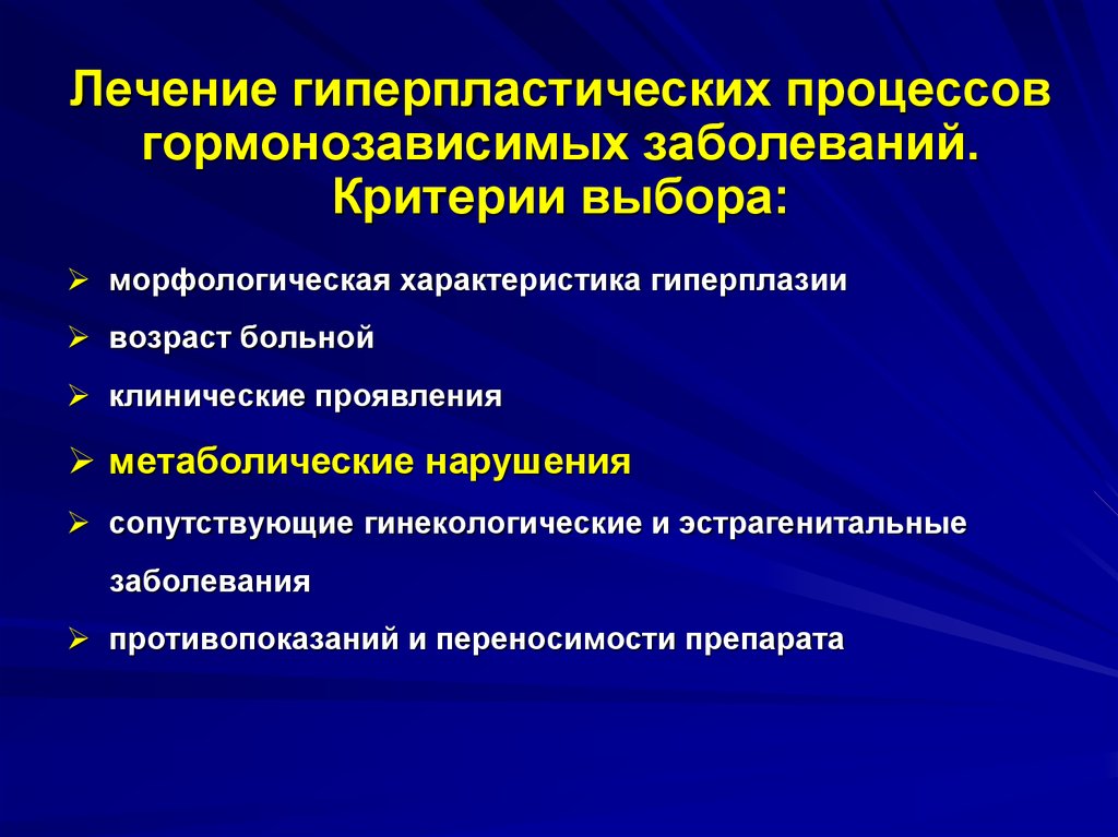 Гиперпластические заболевания эндометрия презентация