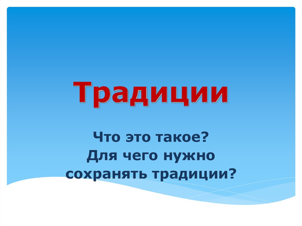 Традиции бывают. Традиция это. Традиция это определение. Что такое традиция кратко. Традиции надо сохранять.